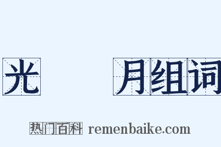 光風霽月组词是什么意思的图片